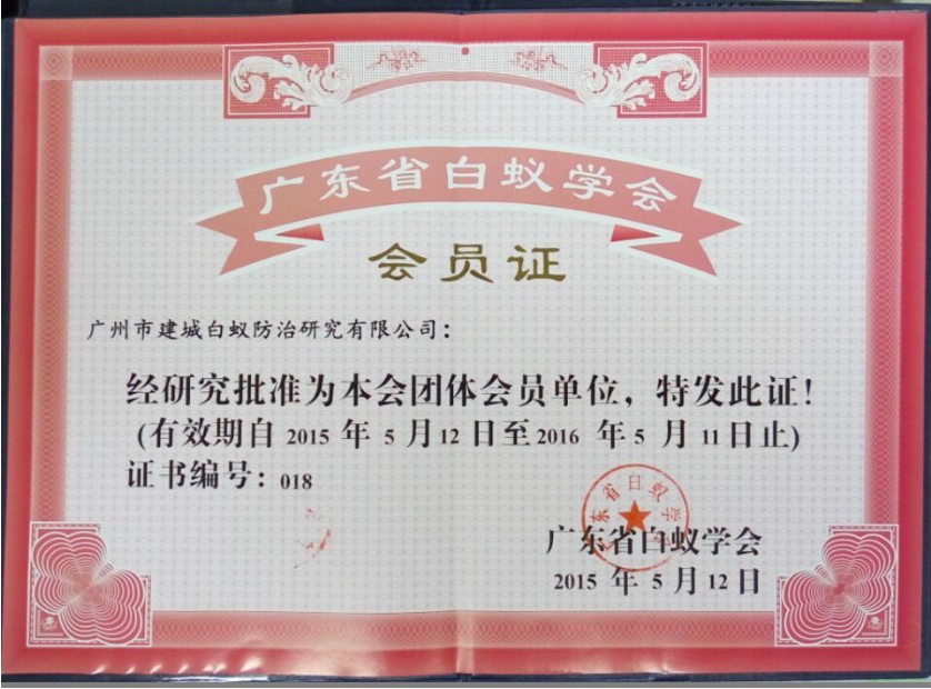 廣東白蟻學會會員證